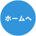 ホームへ