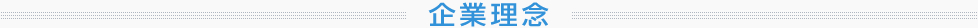 企業理念