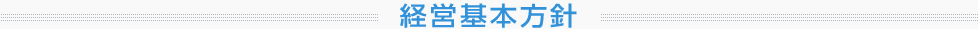 経営基本方針
