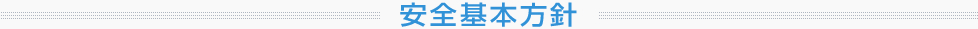 安全基本方針
