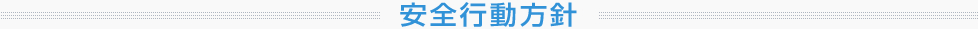 安全行動方針