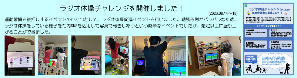 ラジオ体操チャレンジ