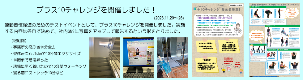 プラス10チャレンジ