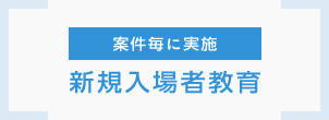 案件毎に実施、来場者教育
