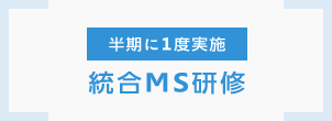 半期に1度実施　総合ＭＳ研修