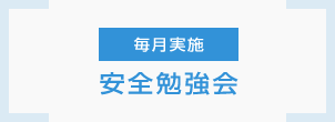 毎月実施　安全勉強会