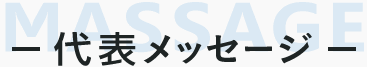サービス概要