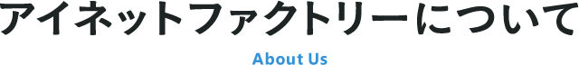 アイネットファクトリーについて