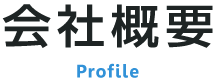 会社概要