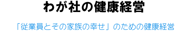 わが社の健康経営