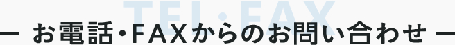 でんわ・FAxからのお問い合わせ
