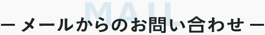 メールからのお問い合わせ