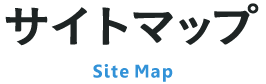 サイトマップ
