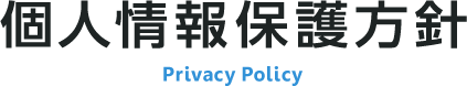 個人情報保護方針