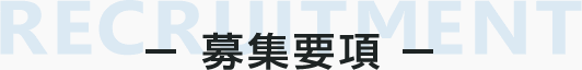 募集要項