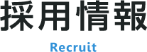 採用情報