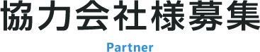 協力会社様募集