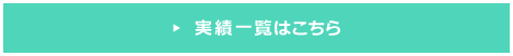 実績一覧はこちら