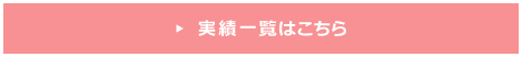 実績一覧はこちら