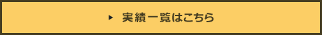 実績一覧はこちら