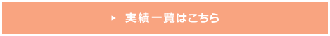 実績一覧はこちら
