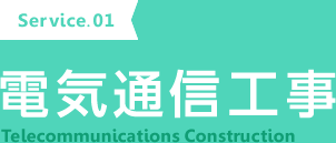 電気通信工事