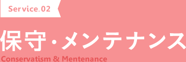 保守・メンテナンス