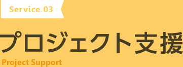 プロジェクト支援