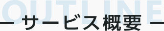 サービス概要