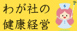 健康経営へ