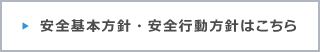 安全基本方針はこちら
