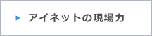 アイネットの現場力