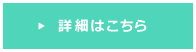 詳細はこちら