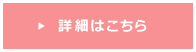 詳細はこちら