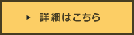 詳細はこちら