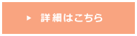 詳細はこちら