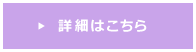 詳細はこちら